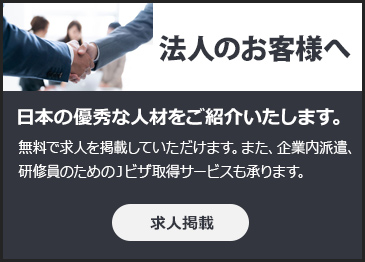 日本の優秀な人材をご紹介いたします。