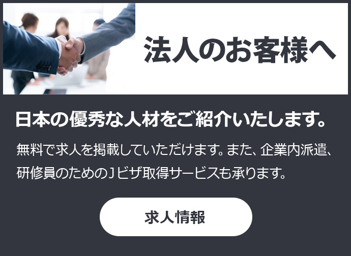 日本の優秀な人材をご紹介いたします。