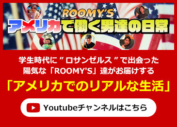 Roomy's アメリカで働く男達の日常